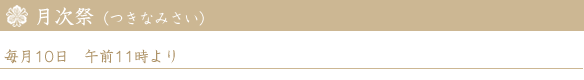 月次祭