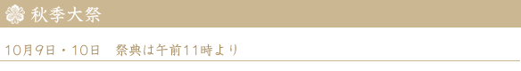 秋季大祭