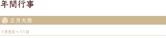 正月大祭