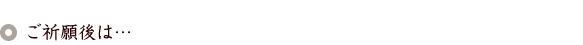ご祈願後は