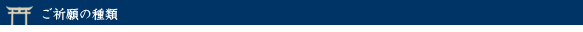 ご祈願の種類