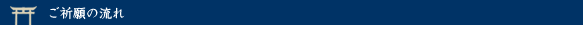 ご祈願の流れ