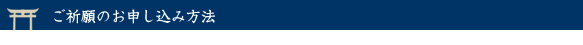 ご祈願のお申込み方法