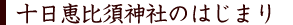 恵比須神社のはじまり