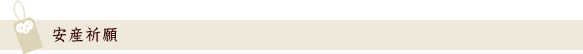 安産祈願