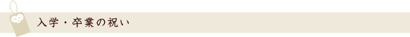 入学・卒業の祝い