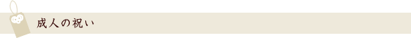 成人の祝い