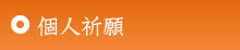 個人祈願
