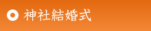 神前結婚式