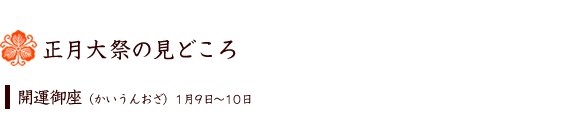 正月大祭の見どころ