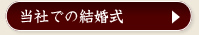 当社での結婚式