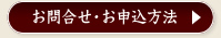 お問合せ・お申込み方法