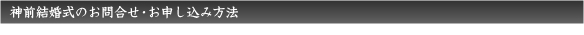 神前結婚式のお問合せ・お申込み方法