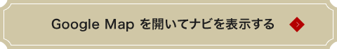 Google Map を開いてナビを表示する